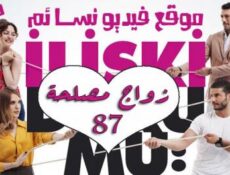 مسلسل زواج مصلحة الحلقة 87 السابعة والثمانون مدبلجة بالعربية