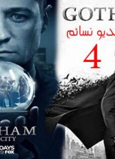 Gotham الموسم 4 الرابع