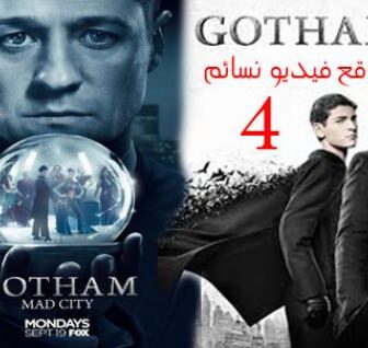 Gotham الموسم 4 الرابع