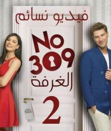 الغرفة 309 الموسم 2