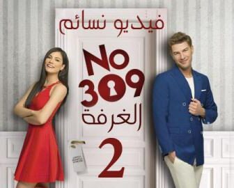 الغرفة 309 الموسم 2