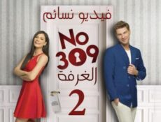 مسلسل الغرفة 309 الموسم 2 الحلقة 2 الثانية