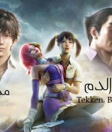 فيلم Tekken: Blood Vengeance تيكن:ثأر الدم مدبلج للعربية
