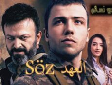 مسلسل العهد الموسم 2 الحلقة 3 الثالثة