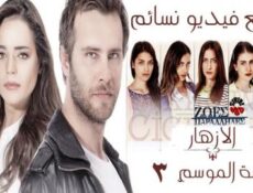 مسلسل الازهار الحزينة الموسم 3 الحلقة 3