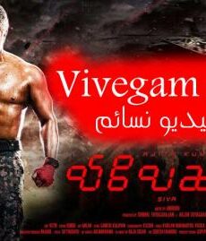 فيلم Vivegam 2017 مترجم اون لاين – فيديو نسائم