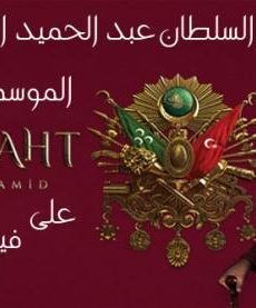 السلطان عبدالحميدالموسم الموسم 2