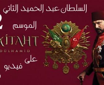 السلطان عبدالحميدالموسم الموسم 2
