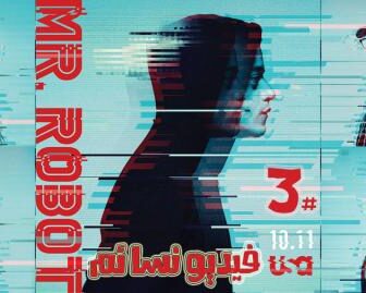 مسلسل Mr. Robot الموسم 3 الحلقة 10 العاشرة والاخيرة مترجمة (مشاهدة العائلية)