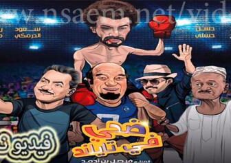 فيلم ضحي في تايلاند 2017