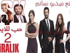 مسلسل حب للايجار الموسم 2 الحلقة 26 السادسة والعشرون مدبلجة للعربية