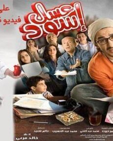 فيلم عسل اسود كامل اون لاين بجودة 720p BluRay