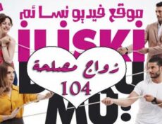 مسلسل زواج مصلحة الحلقة 104 مدبلجة بالعربية