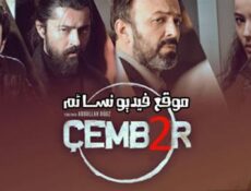 مسلسل الدائرة الحلقة 10 العاشرة مترجمة