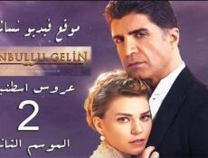 مسلسل عروس اسطنبول الموسم 2 الحلقة 5 الخامسة