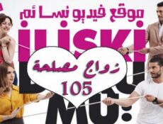 مسلسل زواج مصلحة الحلقة 105 مدبلجة بالعربية