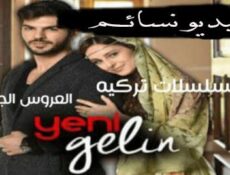 مسلسل العروس الجديدة الحلقة 18 الموسم 2 الحلقة 3 مترجم