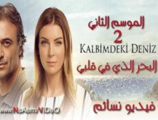 مسلسل البحر الذي في قلبي الموسم 2 الحلقة 8