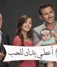 اعطي يدك للحب
