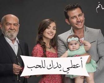 اعطي يدك للحب