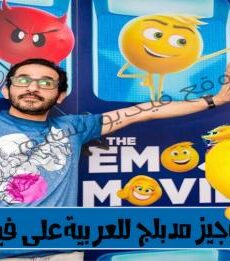 فيلم الايموجيز 2017 مدبلج للعربية – فيديو نسائم