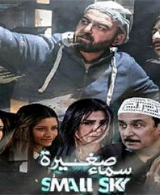 سماء صغيرة