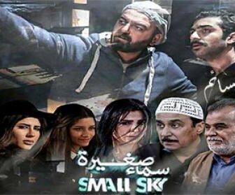 سماء صغيرة