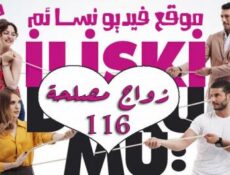 مسلسل زواج مصلحة الحلقة 116 مدبلجة بالعربية