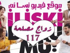 مسلسل زواج مصلحة الحلقة 117 مدبلجة بالعربية