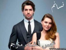 مسلسل شمس الشتاء الحلقة 11 الحادية عشر مترجم
