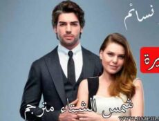 مسلسل شمس الشتاء الحلقة 18 الثامنة عشر والاخيرة مترجم