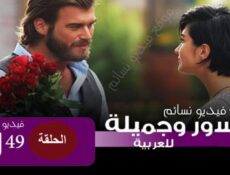 مسلسل جسور والجميلة الحلقة 49 التاسعة والاربعون مدبلج للعربية