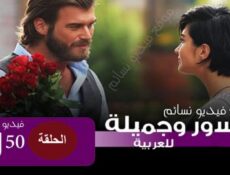 مسلسل جسور والجميلة الحلقة 50 خمسون مدبلج للعربية