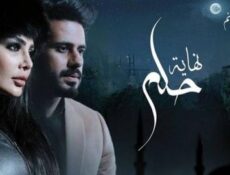 مسلسل نهاية حلم الحلقة 14 الرابعة عشر كاملة