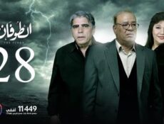 مسلسل يوتيوب مسلسل الطوفان الحلقة 28 الثامنة والعشرون