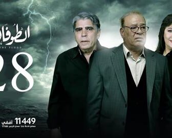 يوتيوب مسلسل الطوفان