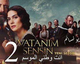 مسلسل انت وطني الموسم 2 الحلقة 10 مترجم
