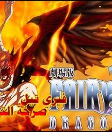 فيلم Fairy Tail Movie 2: Dragon Cry Movie 2017 مترجم