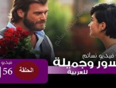 مسلسل جسور والجميلة الحلقة 56 السادسة والخمسون مدبلج للعربية