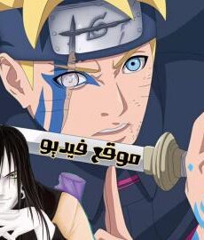 بوروتو Boruto