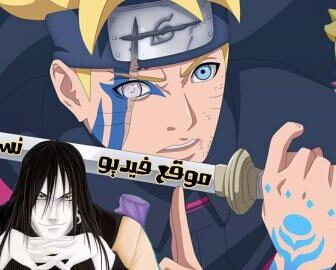 بوروتو Boruto