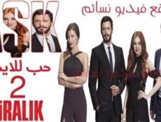 مسلسل حب للايجار الموسم 2 الحلقة 58 الثامنة والخمسون مدبلجة للعربية
