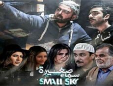 مسلسل سماء صغيرة الحلقة 18 الثامنةعشر