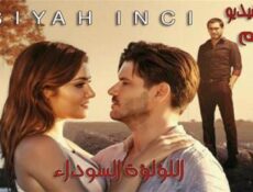 مسلسل اللؤلؤة السوداء الحلقة 10 العاشرة مترجم