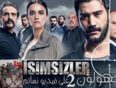 مسلسل المجهولون الموسم 2 الحلقة 12