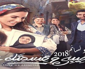 نصيبى وقسمتك الجزء الثانى