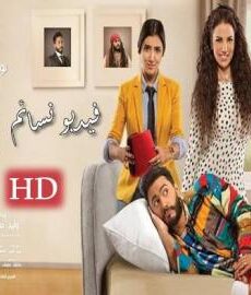 فيلم تصبح على خير بطولة تامر حسني 2017