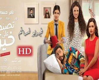 فيلم تصبح على خير بطولة تامر حسني 2017