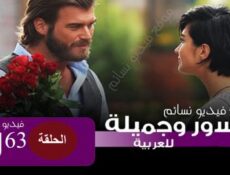 مسلسل جسور والجميلة الحلقة 63 الثالثة والستون مدبلج للعربية