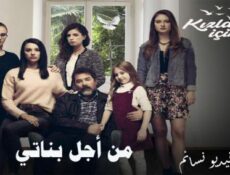 مسلسل من اجل بناتي الحلقة 2 كاملة